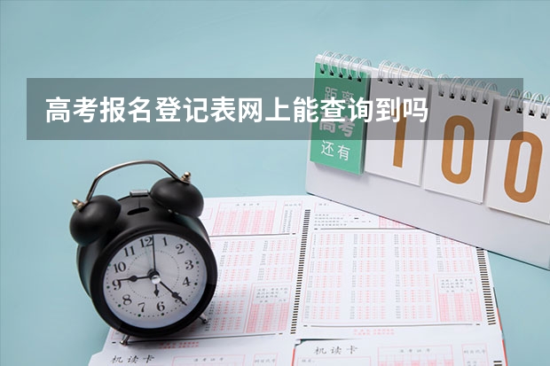 高考报名登记表网上能查询到吗