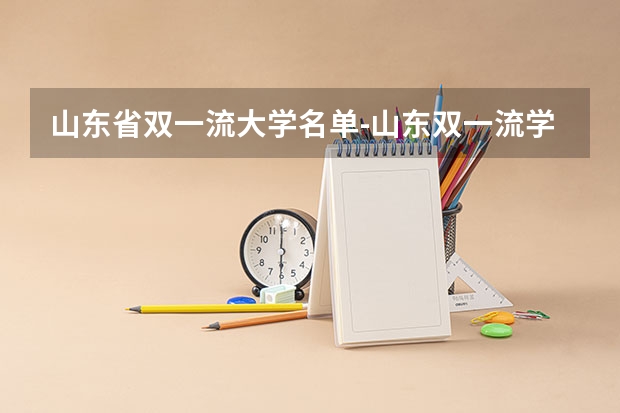 山东省双一流大学名单-山东双一流学科有哪些