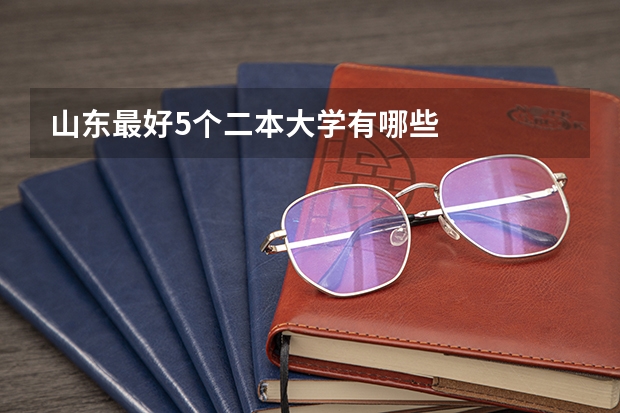 山东最好5个二本大学有哪些