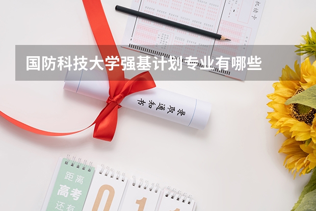 国防科技大学强基计划专业有哪些