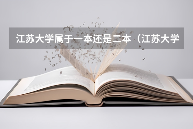 江苏大学属于一本还是二本（江苏大学二本的好 专业）