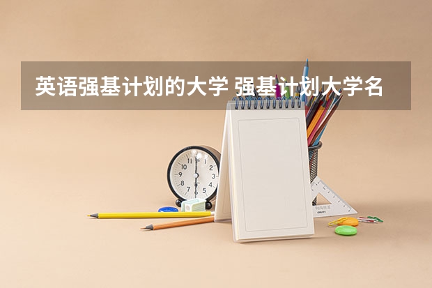 英语强基计划的大学 强基计划大学名单及专业