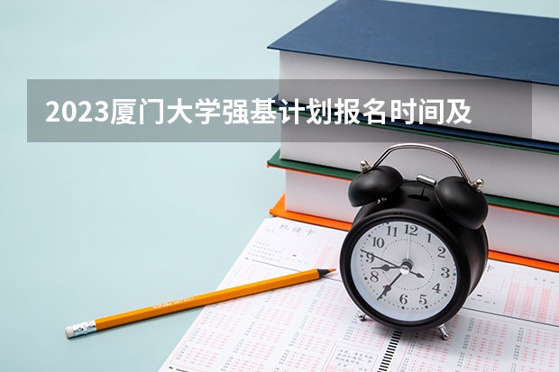 2023厦门大学强基计划报名时间及入口(强基计划报名流程)