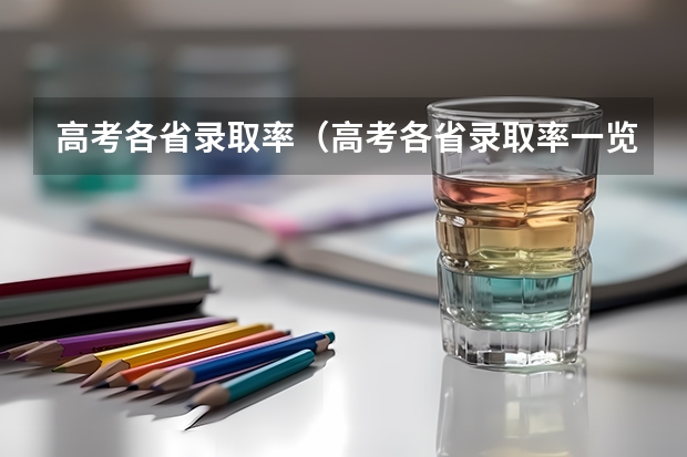 高考各省录取率（高考各省录取率一览表）