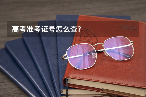 高考准考证号怎么查?