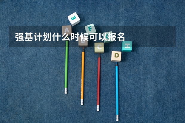 强基计划什么时候可以报名
