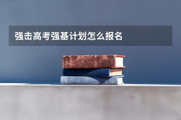 强击高考强基计划怎么报名