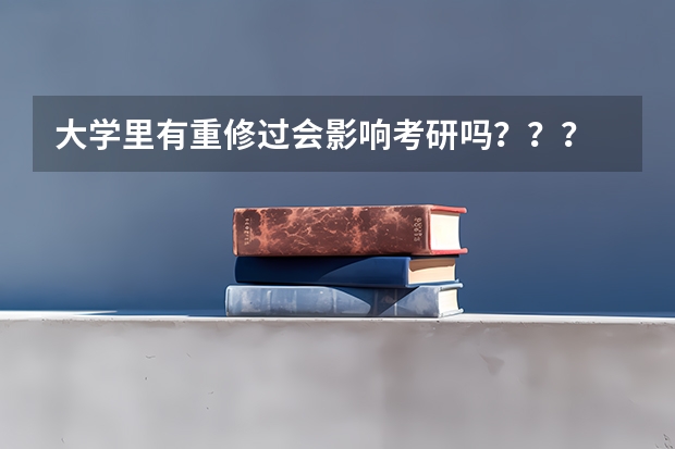 大学里有重修过会影响考研吗???
