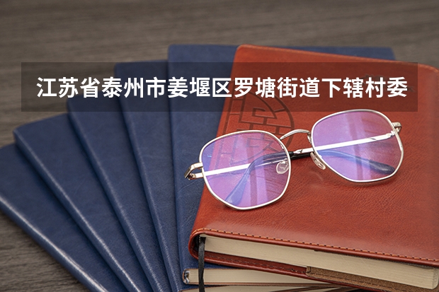 江苏省泰州市姜堰区罗塘街道下辖村委会有哪些?