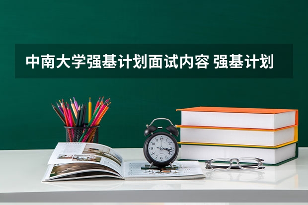 中南大学强基计划面试内容 强基计划入围名单