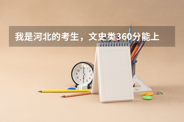 我是河北的考生，文史类360分能上北京什么专科学校?