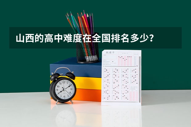 山西的高中难度在全国排名多少？