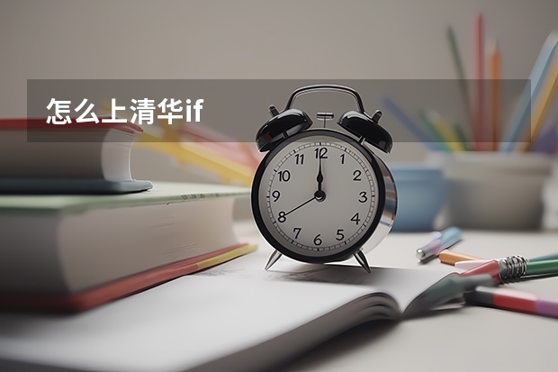 怎么上清华if