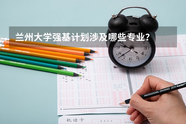 兰州大学强基计划涉及哪些专业?