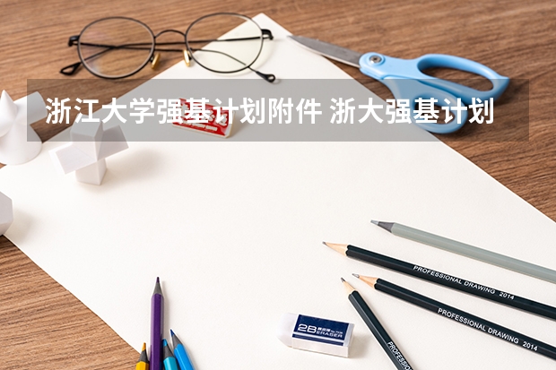 浙江大学强基计划附件 浙大强基计划入围名单