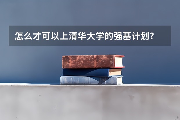 怎么才可以上清华大学的强基计划？