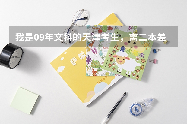 我是09年文科的天津考生,离二本差12分想找就业前景好的大学专和三本哪个好