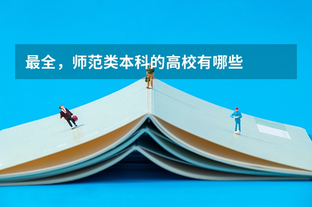 最全,师范类本科的高校有哪些