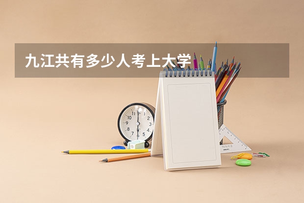 九江共有多少人考上大学