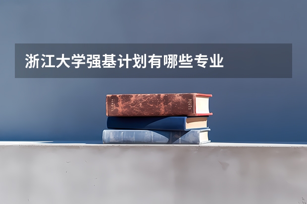 浙江大学强基计划有哪些专业