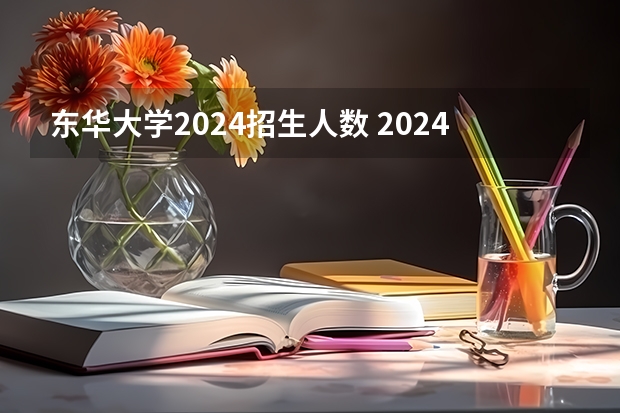 东华大学2024招生人数 2024MBA院校解读|东华大学MBA项目+面试真题还原/2023录取分析