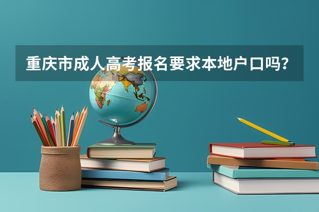 重庆市成人高考报名要求本地户口吗?