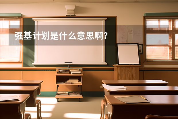 强基计划是什么意思啊?