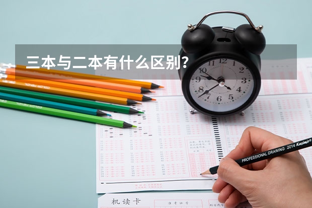 三本与二本有什么区别?
