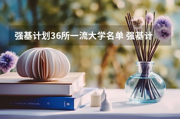 强基计划36所一流大学名单 强基计划考哪几科