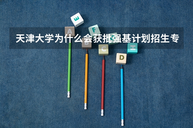 天津大学为什么会获批强基计划招生专业?