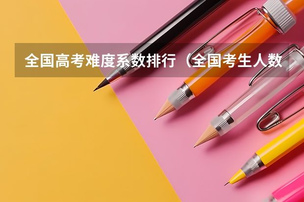 全国高考难度系数排行(全国考生人数排名)