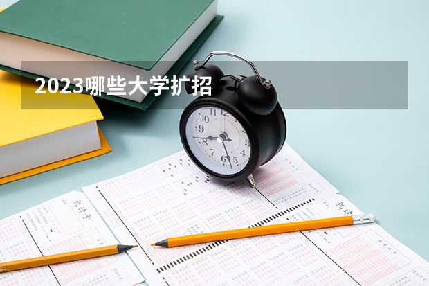 2023哪些大学扩招