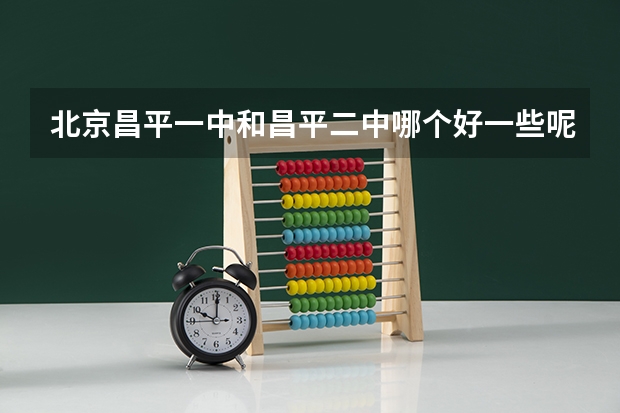 北京昌平一中和昌平二中哪个好一些呢？