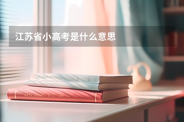 江苏省小高考是什么意思
