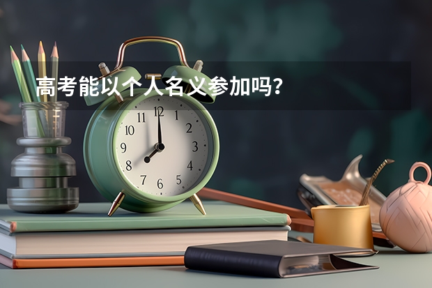 高考能以个人名义参加吗？