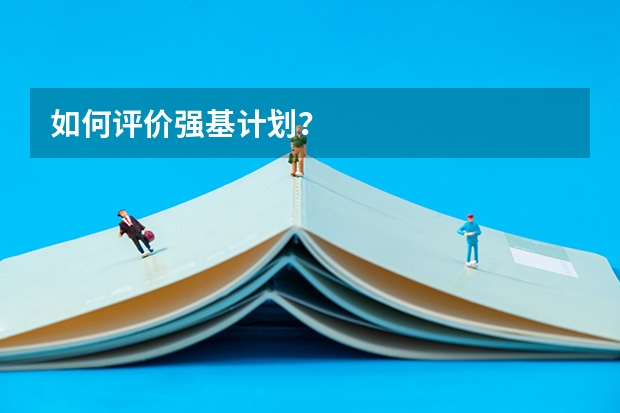 如何评价强基计划?