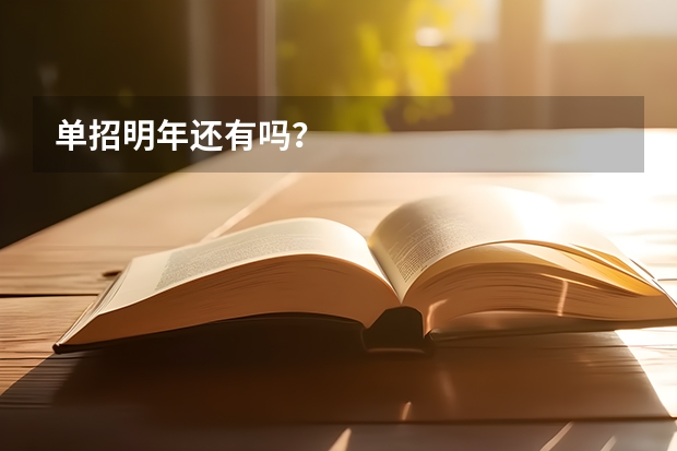 单招明年还有吗?