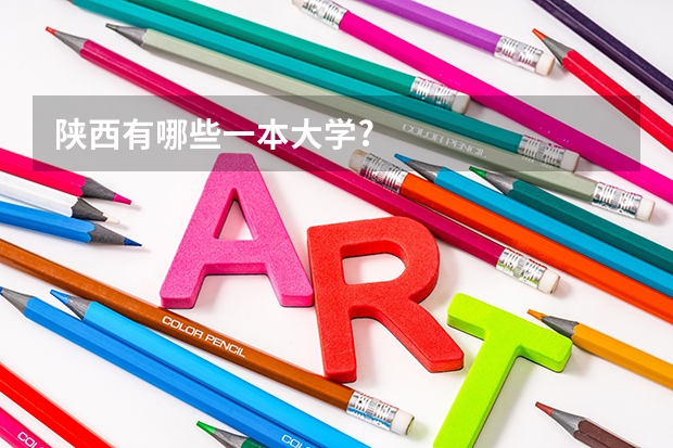 陕西有哪些一本大学?