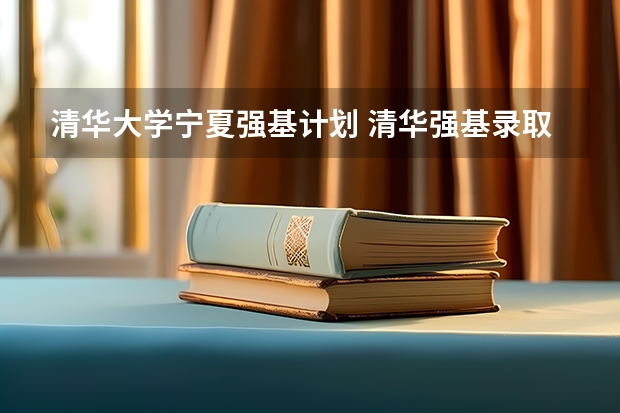 清华大学宁夏强基计划 清华强基录取分数线