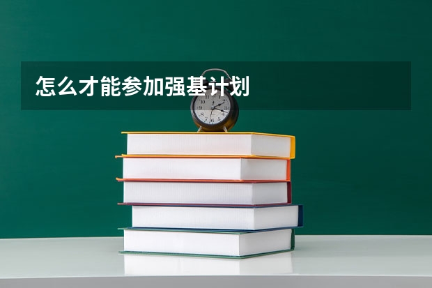 怎么才能参加强基计划