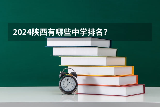 2024陕西有哪些中学排名?