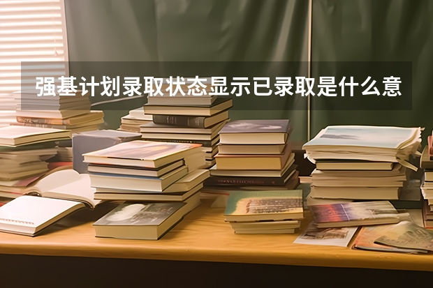 强基计划录取状态显示已录取是什么意思?