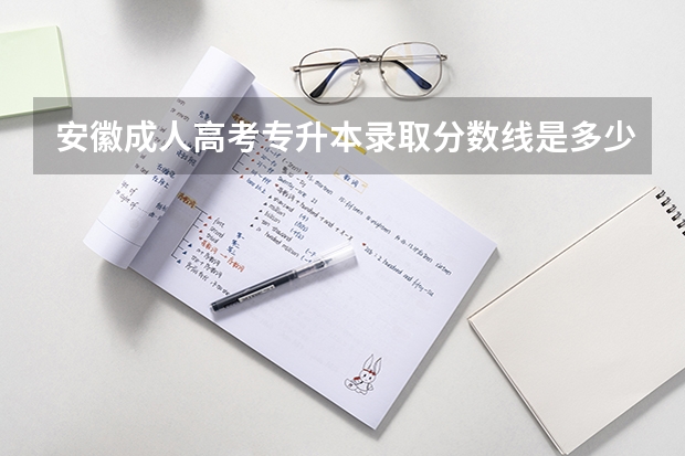 安徽成人高考专升本录取分数线是多少?