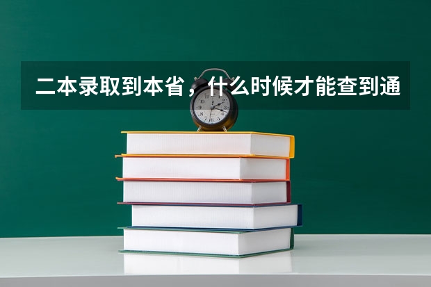 二本录取到本省,什么时候才能查到通知书的消息,我什么时候才能拿到录取通知书