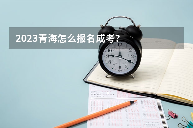 2023青海怎么报名成考?