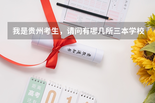 我是贵州考生,请问有哪几所三本学校比较好的最好外省 全国比较好的三本院校