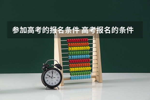 参加高考的报名条件 高考报名的条件