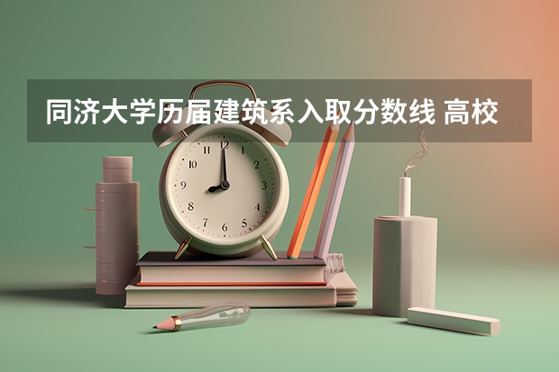 同济大学历届建筑系入取分数线 高校专项计划录取分数线