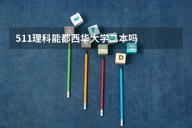 511理科能都西华大学二本吗