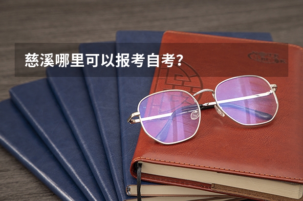 慈溪哪里可以报考自考?